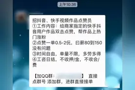 还有人刷抖音点赞＋关注被骗？警方再次提示：不！要！刷！单！图片