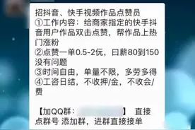 还有人刷抖音点赞＋关注被骗？警方再次提示：不！要！刷！单！图片
