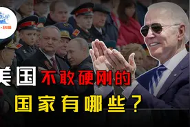 美国不敢打的国家是哪些？我国和俄罗斯上榜，为何朝鲜也在其中？图片
