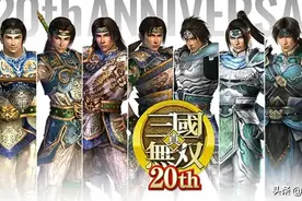 三国乱世纷纷扰扰，逐鹿中原一统霸业—浅谈《三国无双》发展变迁图片