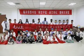 走读山东丨穿汉服习书法诵国学 外国友人在临沭体验中国传统文化图片
