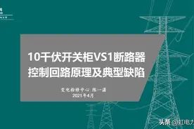转载--10千伏开关柜VS1断路器控制回路原理及典型缺陷图片