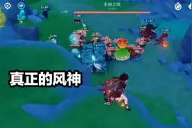 原神：10分钟找齐66个风神瞳？玩家化身成温迪，聚怪的效果升级了图片