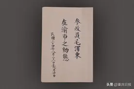 这份监视报告记录1945年毛泽东在渝行程——见证决定中国前途命运的历史事件图片