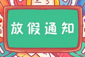 通知！放假三天图片