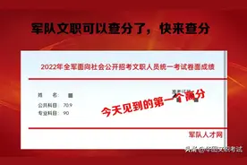 2022年军队文职出成绩了，看考生成绩令人欣慰，高分真的是高图片