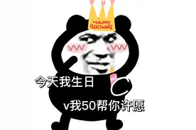 生日沙雕表情“今天我生日，v我50帮你许愿”图片