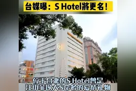 欺负人？大S开始索要S hotel代言费？汪小菲一怒之下将酒店改名图片