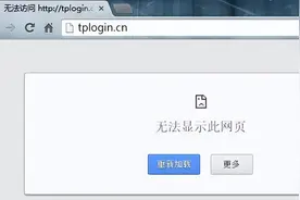 tplogin.cn登录页面为什么进不了？图片
