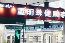 格力专卖店改名“董明珠健康家”？回应：这样显得更亲民一些图片