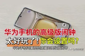 华为手机鸿蒙系统隐藏的高级版闹钟，你会用吗？这么简单，快试试图片