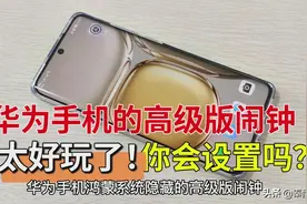 华为手机鸿蒙系统隐藏的高级版闹钟，你会用吗？这么简单，快试试图片