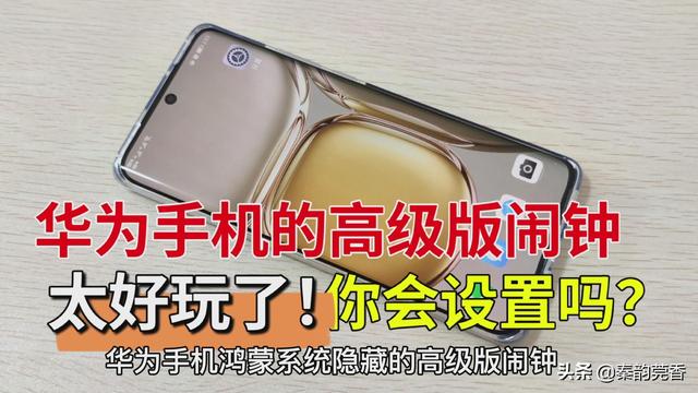 华为闹钟铃声怎么自定义（华为手机鸿蒙系统隐藏的高级版闹钟）