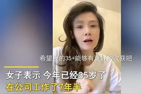 35岁杭州女白领被外企裁员，获赔“N+3”约60万：心里也是很不舍图片