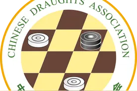 中国国际跳棋协会关于发布《国际跳棋赛事活动办赛指南》《国际跳棋赛事活动参赛指南》的通知图片