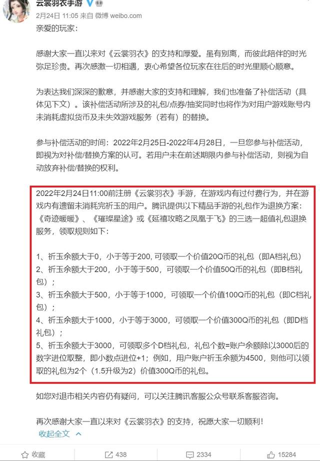 面对腾讯的霸王条款，中国消费者协会拯救了《云裳羽衣》的玩家