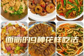 面筋的九种神仙做法！再也不用去外面买着吃了！图片