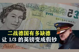 二战时期德国的离谱操作,为了搞垮英国，让1/3的英镑变成假钞图片