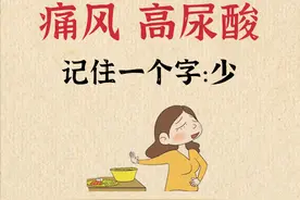 痛风 高尿酸，记住一个字：少图片