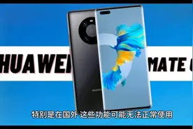华为不在国外销售华为Mate60 Pro手机，是什么原因图片