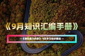 《转化能力》9月刊，月度知识精选汇编手册图片