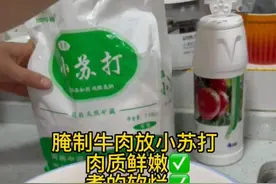 妈妈告诉你如何用小苏打腌制牛肉图片