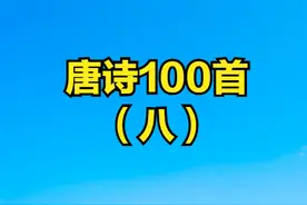 唐代水平最高的100首诗歌，每一首都值得熟记（八）图片