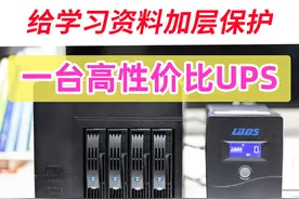NAS需要配UPS吗？我入了一台便宜的垃圾佬UPS，来说说使用感受！图片