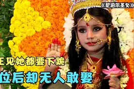 揭秘尼泊尔圣女：国王见到她都要下跪，退位后却没人敢娶！纪录片图片