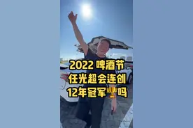 2022年 青岛国际啤酒节 酒王任光超会连创12年冠军吗？#任光超