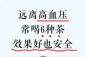 别看它便宜！这6味茶，是三高最怕的“血管清道夫”图片