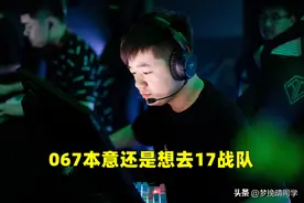 067怒怼17战队前老板，称17shou和Joy也知情，后悔当初离开4AM图片