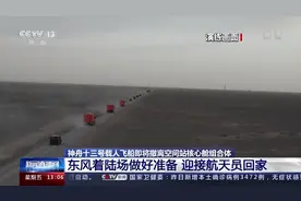 神舟十三号即将返回 各搜救分队做好准备迎接航天员回家图片