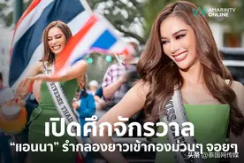 泰国环球小姐Anna抵达美国后首次亮相 与民众友好互动图片