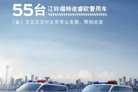 资讯 | 55辆江铃福特途睿欧警用车交付北京市公安局图片