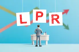 LPR按兵不动 1年期3.1%5年期以上3.6%图片