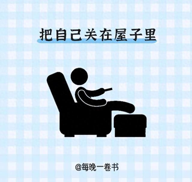 消耗你能量的8个习惯，请逼自己戒掉