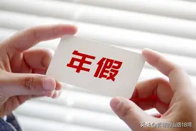 公司没有年假，在职时只能忍，离职后关注这几点可以追索三倍赔偿图片