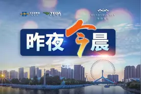 昨夜今晨丨天津各区小学初中入学政策丨局长与情人聊天记录被群发？官方通报丨六一限量玩具断货，肯德基回应图片
