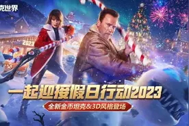 《坦克世界》假日活动惊现大批新金坦，冬季街机模式已经开启！图片