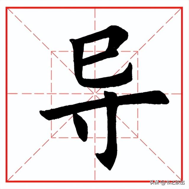 每日一字610：导
