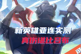 王者荣耀：新英雄亚连实测，技能包含11个机制，真实伤害堪比吕布图片
