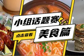 有一群人在小组攻克了「今天吃什么」的世纪难题图片