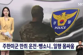 驻韩美军酒驾肇事暴打民众，警察不敢管，韩国人：把我们当殖民地图片