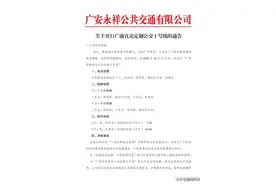 通告！广安→前锋定制公交开通，方便上班族！图片