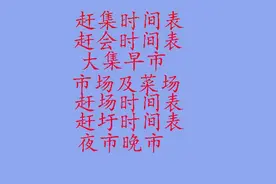 菏泽市鄄城县赶集时间表图片