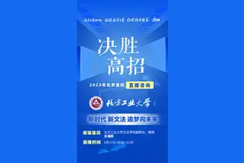 理工科高校中的文科具有哪些优势？来看这场高招直播图片
