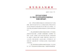 秦皇岛市人民政府关于划定禁止使用高排放非道路移动机械区域的通告图片