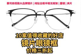 10家值得收藏的镜片眼镜框好店，线上买眼镜图片