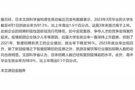 日本应届毕业生就业率曝光，国内家长不淡定了：能不能别再糊弄人图片